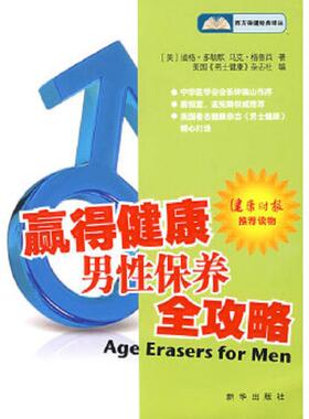 正版速发9787501186600 赢得健康 男性保养全攻略 （美）多勒默,（美）格鲁西　著；美国《男士健康》杂志社　编；裴百康　等译 新