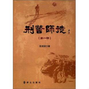 正版速发9787501457878 正版 刑警师徒 任剑波 9787501457878 任剑波 群众出版社