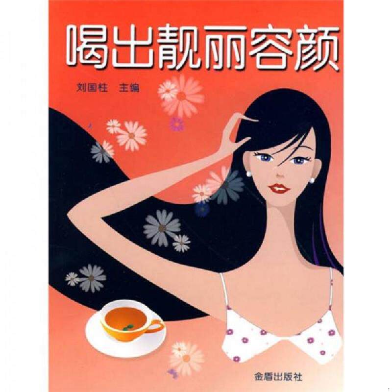 正版速发9787508261003 {正版现货新书} 喝出靓丽容颜 9787508261003 刘国柱 主编 刘国柱 金盾出版社