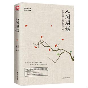 古典诗词中 美 江苏人民出版 速发9787214175410 社 王国维范雅编著 人间词话 妙 正版 与