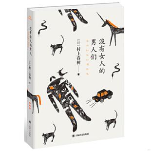 没有女人 男人们 村上春树著 正版 上海译文出版 实拍图 林少华等译 社 速发9787532768776