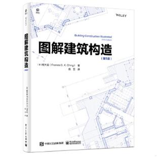 正版速发9787121385940 图解建筑构造 （美）FrancisD.K.Ching（程大金） 电子工业出版社