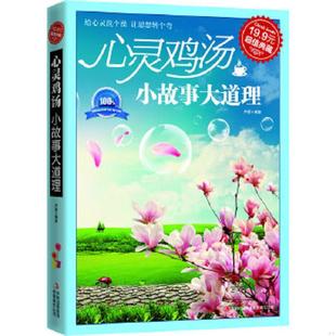 速发9787546343662 吉林出版 超值典藏：心灵鸡汤·小故事大道理 编著 集团有限责任公司 尹愿 正版