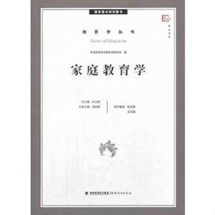 教育学丛书 家庭教育学 邓佐君 著 社 正版 福建教育出版 速发9787533462963