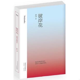 庆山 彼岸花 安妮宝贝 著 公司 正版 万卷出版 速发9787547026601