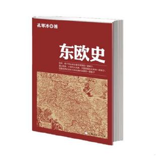 上海人民出版 正版 孔寒冰著 东欧史 社 速发9787208091252