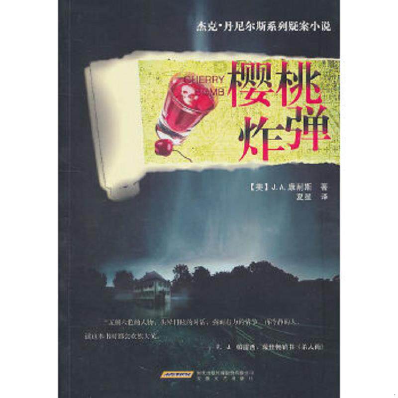 正版速发9787539635439 樱桃炸弹 J·A.康耐斯","夏星 安徽文艺出版社