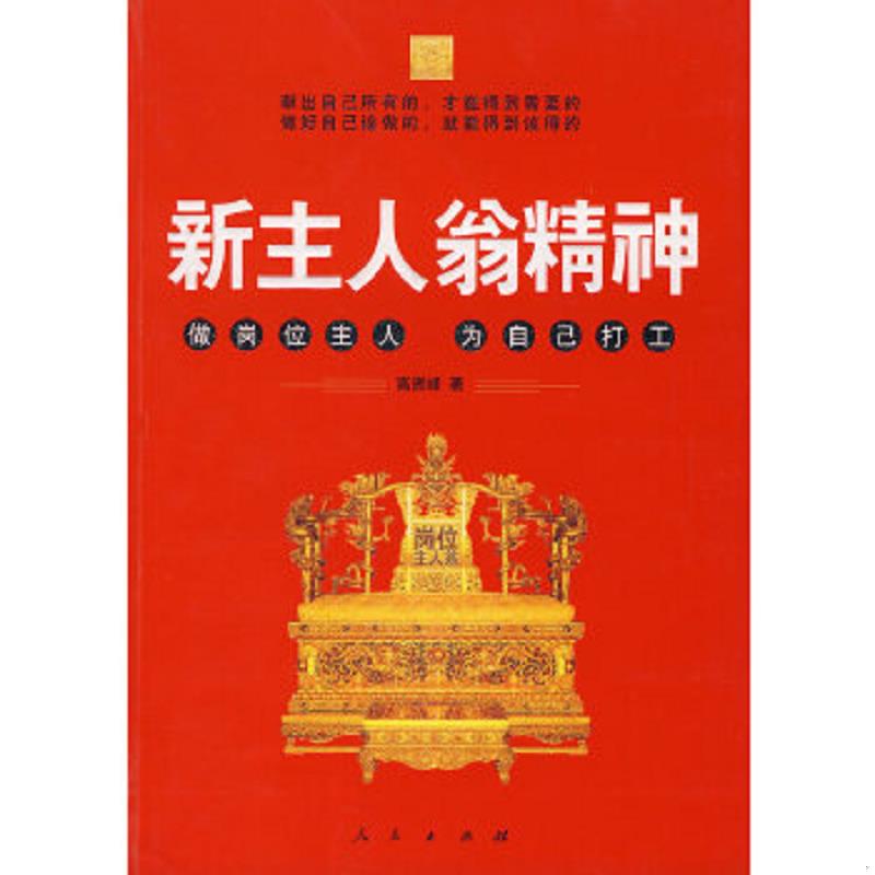 正版速发9787010067247 新主人翁精神 高贤峰 人民出版社