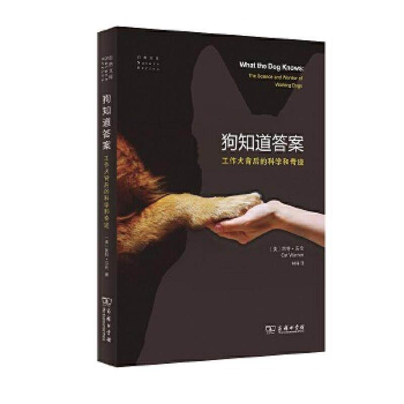 正版速发9787100144339 狗知道答案——工作犬背后的科学和奇迹 [美]凯特·沃伦著,林强译 商务印书馆
