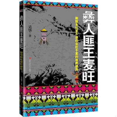 正版速发9787550000698 彝人匪王麦旺(剿匪老红军不愿烂在肚子里的诡异经历) 吴华著 百花洲文艺出版社