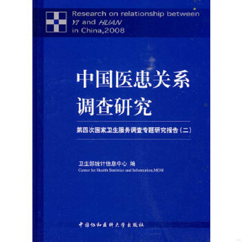 正版速发9787811363227 中国医患关系调查研究第四次国家卫生服务调查专题研究报告2 卫生部统计信息中心编 中国协和医科大学出版