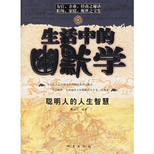 速发9787502828387 地震出版 生活中 魏清月编著 社 幽默学 正版