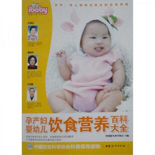 速发9787512702905 中国妇女出版 孕产妇婴幼儿饮食营养百科大全 主编 社 中国优生科学协会 正版