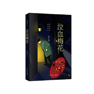 工人出版 正版 张宝瑞 泣血梅花 社 速发9787500868033