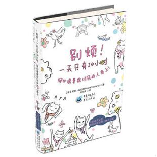 一天只有24小时 何必浪费在讨厌 重庆出版 速发9787229059323 社 塔沙那 别烦 泰 正版 人身上