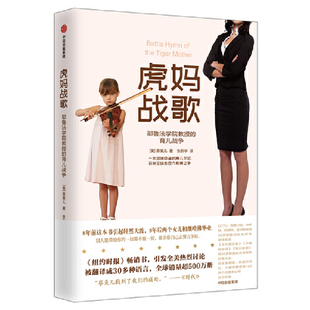 中信出版 正版 蔡美儿 虎妈战歌 社 速发9787521700459