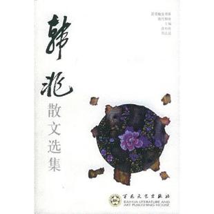 战国 韩非散文选集 韩非著 高志忠编 社 正版 百花文艺出版 速发9787530623961