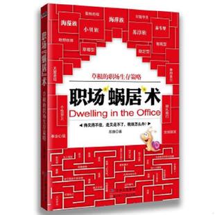 根 社 实图 北方妇女儿童出版 苏豫 职场存策略 术 蜗居 职场 速发9787538550993 正版