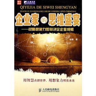 思维盛宴——战略想象力如何决定企业成败 企业家 杨健 著 社 正版 人民邮电出版 速发9787115174338