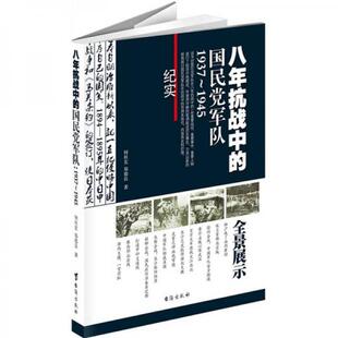 国民党军队1937 1945 何桂宏 正版 台海出版 八年抗战中 郑德良 社 速发9787801418517