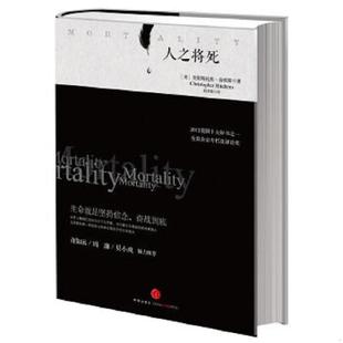 速发9787508639185 中信出版 人之将死 希钦斯 社 美 正版