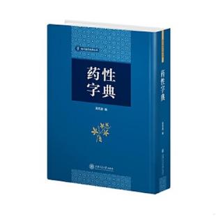 正版速发9787313188328 药性字典(16开精装 全1册) 吴克潜编 上海交通大学出版社
