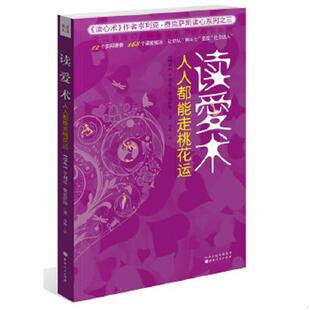 速发9787203077992 山西人民出版 读爱术：人人都能走桃花运 亨利克·费克萨斯 社 瑞典 正版