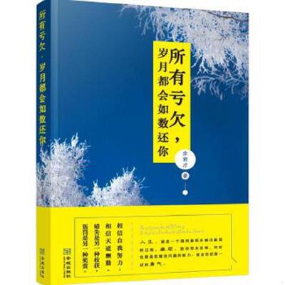 正版速发9787515513409 所有亏欠,岁月都会如数还你 余君才 金城出版社