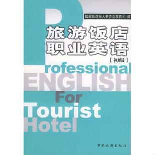 速发9787503223440 中国旅游出版 旅游饭店职业英语 国家旅游局人事劳动教育司编 社 初级 正版