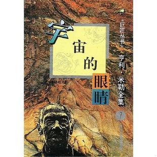 眼睛 宇宙 美 亨利·米勒著 社 正版 时代文艺出版 速发9787538709421