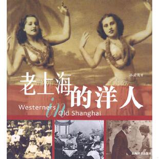 洋人 馆藏无笔迹 孙孟英 正版 上海辞书出版 老上海 著 社 速发9787532630783
