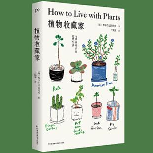 悠然生活 植物收藏家：与绿植相伴 绿色生活提案北欧风插图知名都市植物达人助你轻松打造个性 私人 正版 韩 速发9787571004446