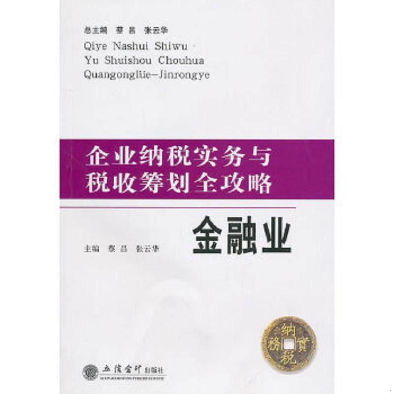 正版速发企业纳税实务与税收筹划全攻略：金融业 蔡昌,张云华主编 立信会计出版社图片