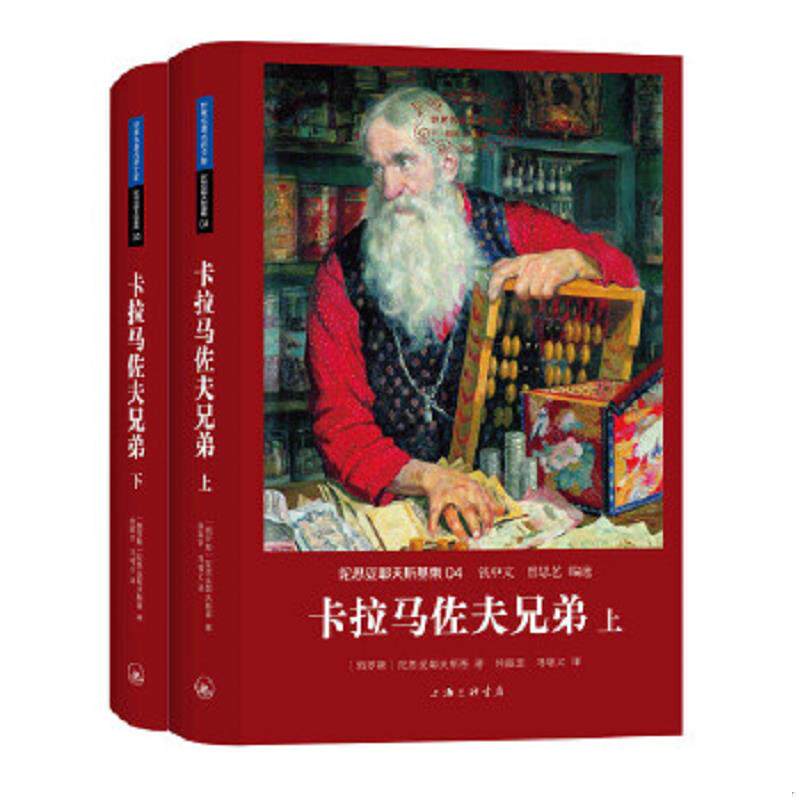 正版速发9787542650443 卡拉马佐夫兄弟（上下） 〔俄罗斯〕陀思妥耶夫斯基著,徐振亚冯增义译 上海三联书店