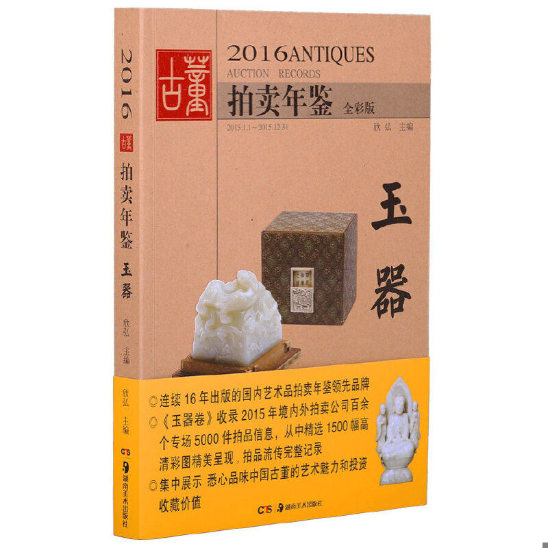 正版速发9787535675224 2016古董拍卖年鉴&middot;玉器 欣弘 湖南美术出版社