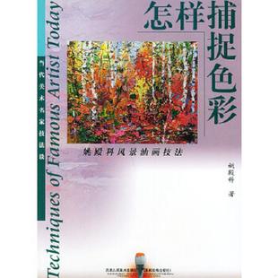 速发9787530514412 天津人民美术出版 怎样捕捉色彩 姚殿科著 社 姚殿科风景油画技法 正版