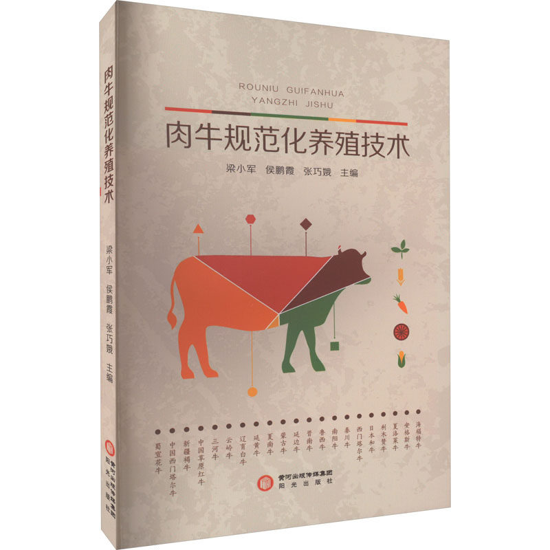 正版速发9787552563467 肉牛规范化养殖技术 梁小军;侯鹏霞;张巧娥主编 宁夏阳光出版社有限公司