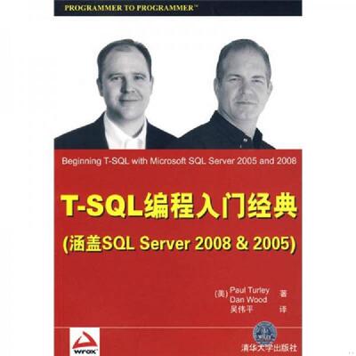 正版速发T-SQL编程入门经典（涵盖SQL Server 2008&2005） （美）PaulTurle,DanWood著 清华大学出版社