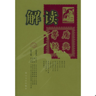 速发9787806733462 程光炜主编 解读茅盾经典 茅盾原著 花山文艺 正版