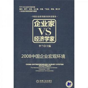 机械工业出版 正版 李兰编 企业家VS经济学家：2008中国企业宏观环境 社 速发9787111232308