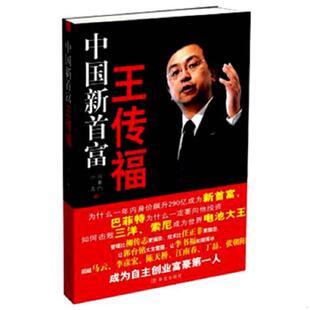中国新首富王传福 叶青 肖素均 正版 华文出版 9787507529401 著 社 老旧