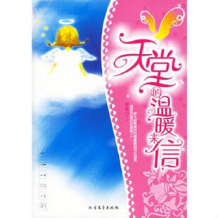 天堂 实拍图 温暖来信 薇薇 社 正版 北方文艺出版 速发9787531720768