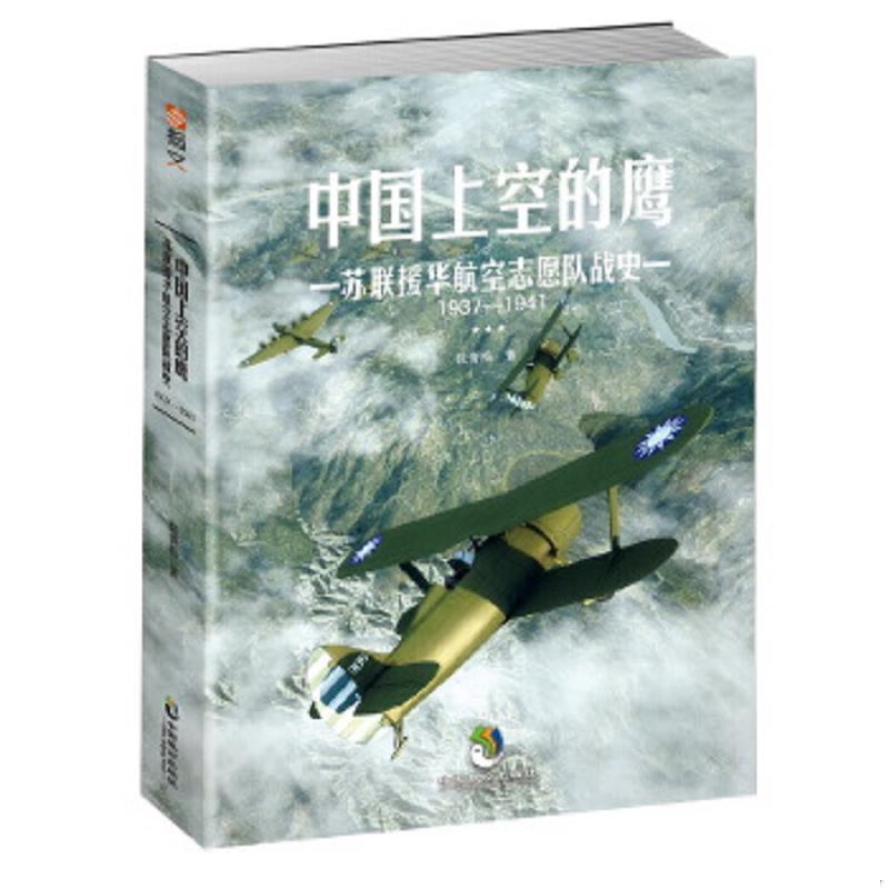 正版速发9787514511901 中国上空的鹰 : 苏联援华航空志愿队战史 : 1937—1941 张青松 中国致公出版社