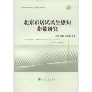 刘扬 北京市居民民生感知指数研究 刘苗 王会娟等著 社 正版 经济科学出版 速发9787514148589
