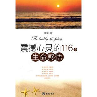 速发9787801519788 海潮出版 震撼心灵 李馨馨编著 社 116个生命感悟读者珍藏版 正版
