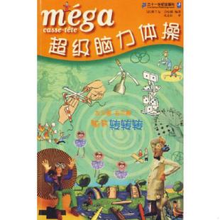 法 超级脑力体操 弗兰克·吉哈德编 沈志红译 社 正版 ２１世纪出版 速发9787539121666