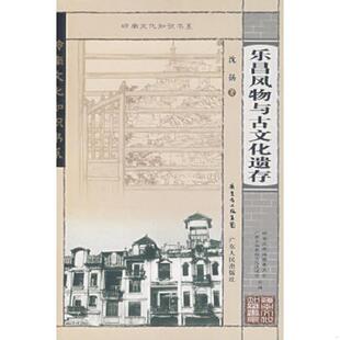 广东人民出版 正版 沈扬 乐昌风物与古文化遗存 社 速发9787218057361