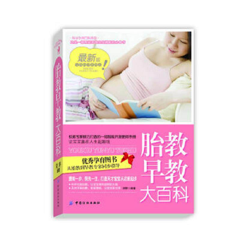 正版速发9787506483759 胎教早教大百科 刘婷　编著 中国纺织出版社