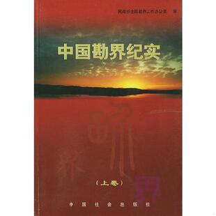 正版速发9787801466907 中国勘界纪实上 民政部全国勘界工作办公室编 中国社会出版社
