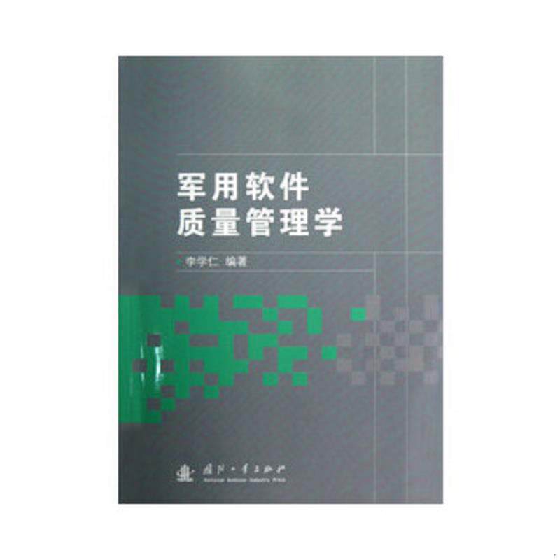 正版速发9787118082456 军用软件质量管理学 李学仁著 国防工业出版社